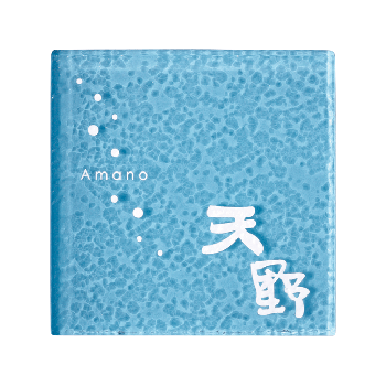 ウォーターガラス表札