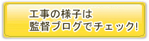 現場監督ブログ