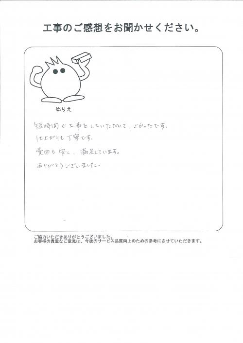 工事の感想を聞かせてください。