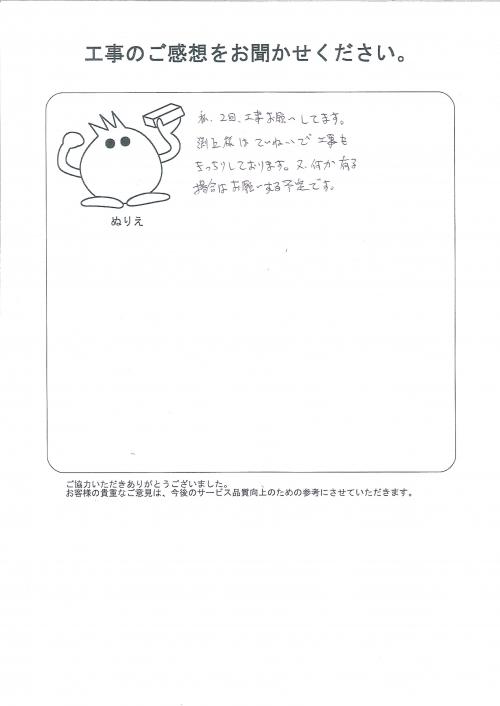 工事の感想を聞かせてください。