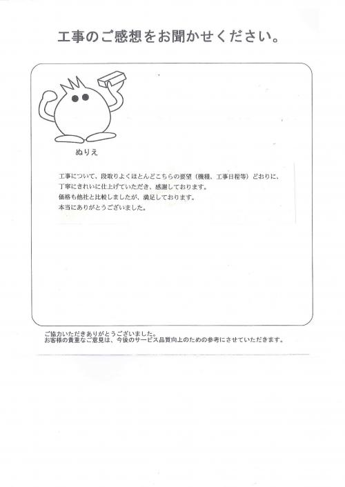 工事の感想を聞かせてください。