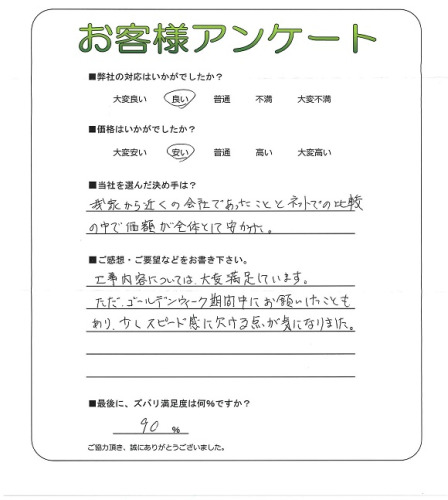 工事の感想を聞かせてください。
