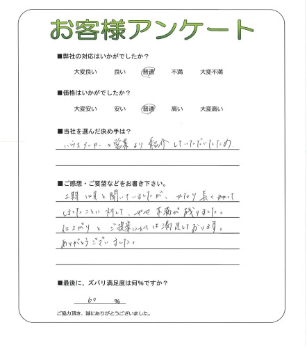 工事の感想を聞かせてください。