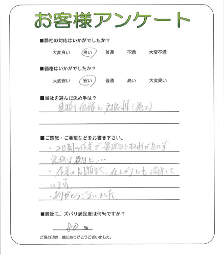 工事の感想を聞かせてください。