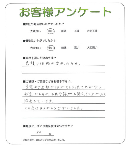 工事の感想を聞かせてください。