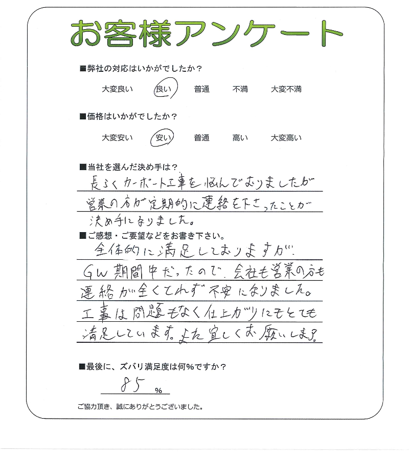 工事の感想を聞かせてください。