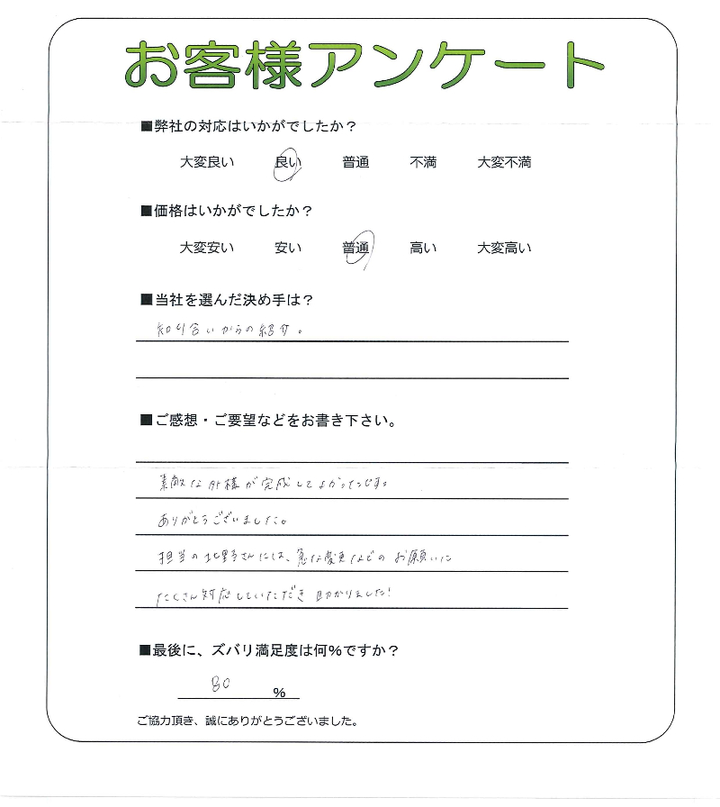 工事の感想を聞かせてください。