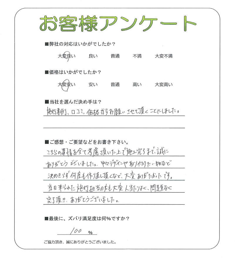 工事の感想を聞かせてください。
