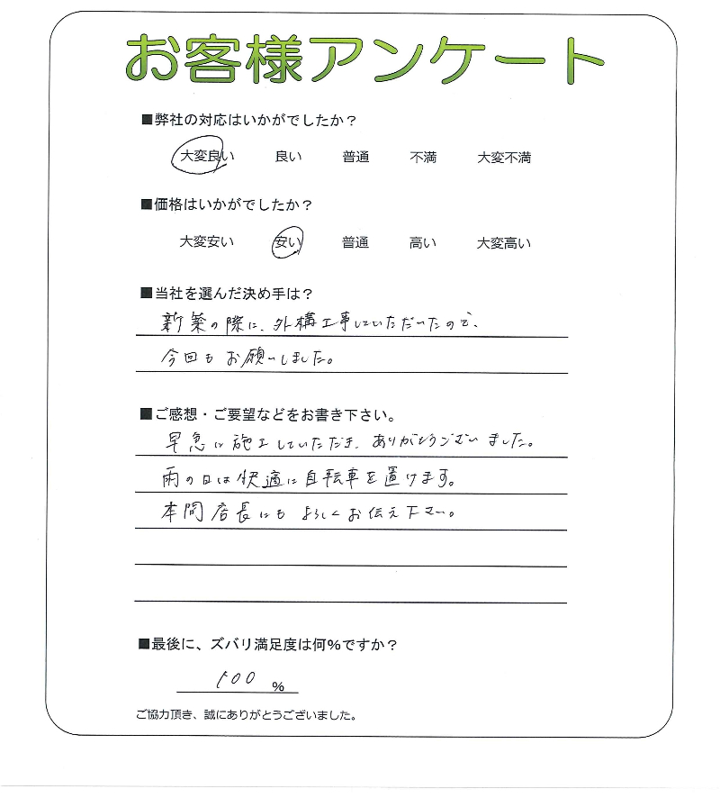 工事の感想を聞かせてください。