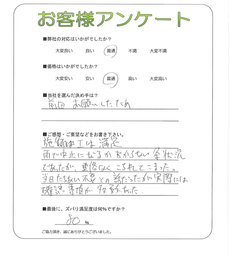 工事の感想を聞かせてください。